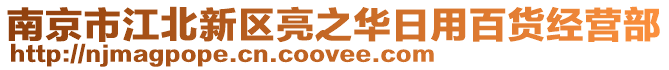 南京市江北新區亮之華日用百貨經營部