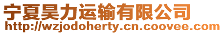 寧夏昊力運輸有限公司