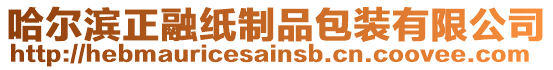 哈爾濱正融紙制品包裝有限公司