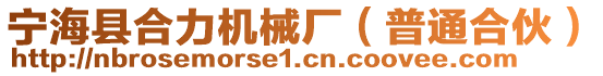 寧海縣合力機(jī)械廠（普通合伙）