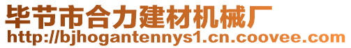 畢節市合力建材機械廠