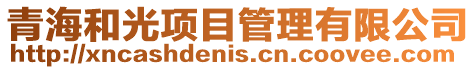 青海和光項目管理有限公司