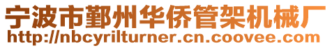 寧波市鄞州華僑管架機(jī)械廠