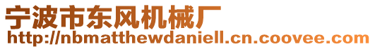 寧波市東風(fēng)機(jī)械廠