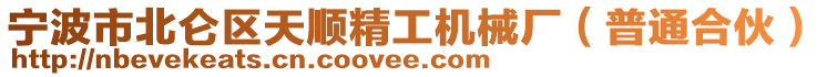 寧波市北侖區天順精工機械廠(普通合伙)