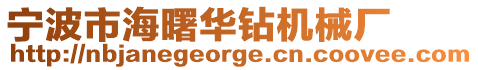 寧波市海曙華鉆機(jī)械廠