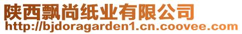 陜西飄尚紙業(yè)有限公司