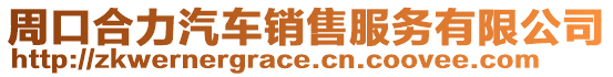 周口合力汽車銷售服務有限公司