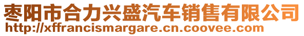 棗陽市合力興盛汽車銷售有限公司