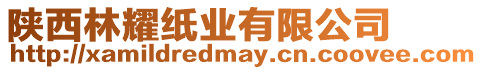 陜西林耀紙業有限公司
