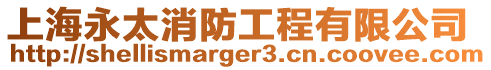 上海永太消防工程有限公司