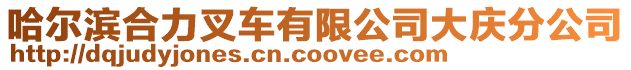 哈爾濱合力叉車有限公司大慶分公司