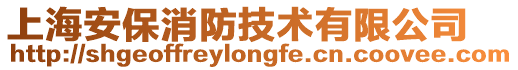 上海安保消防技術有限公司
