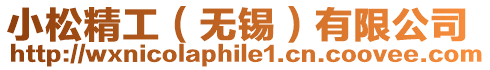 小松精工(無(wú)錫)有限公司