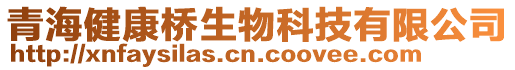 青海健康橋生物科技有限公司