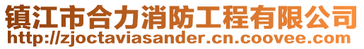 鎮江市合力消防工程有限公司