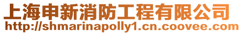 上海申新消防工程有限公司