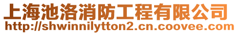 上海池洛消防工程有限公司