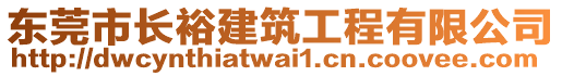 東莞市長(zhǎng)裕建筑工程有限公司