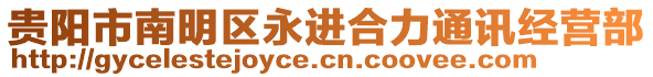 貴陽市南明區永進合力通訊經營部