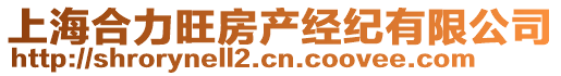上海合力旺房產經紀有限公司