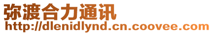 彌渡合力通訊