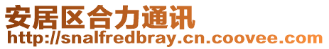 安居區(qū)合力通訊