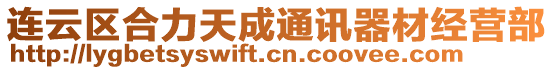 連云區(qū)合力天成通訊器材經(jīng)營部