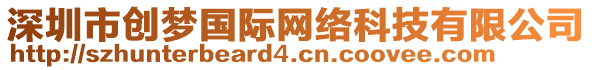 深圳市創(chuàng)夢國際網(wǎng)絡(luò)科技有限公司