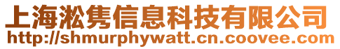 上海淞雋信息科技有限公司