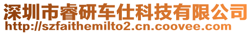 深圳市睿研車仕科技有限公司