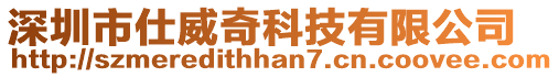 深圳市仕威奇科技有限公司
