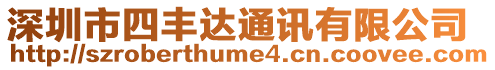 深圳市四豐達通訊有限公司