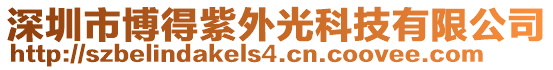 深圳市博得紫外光科技有限公司