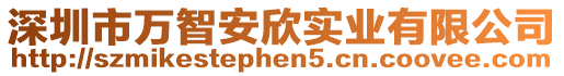 深圳市萬智安欣實業有限公司