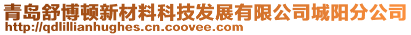 青島舒博頓新材料科技發展有限公司城陽分公司