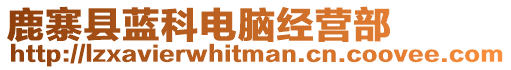 鹿寨縣藍科電腦經營部