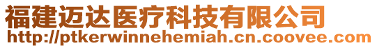 福建邁達醫療科技有限公司