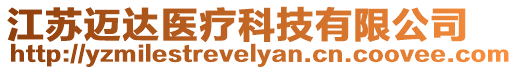 江蘇邁達醫療科技有限公司