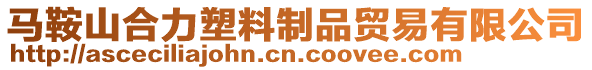 馬鞍山合力塑料制品貿(mào)易有限公司