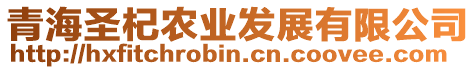 青海圣杞農(nóng)業(yè)發(fā)展有限公司