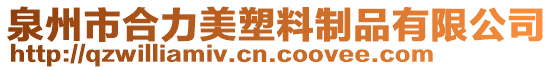泉州市合力美塑料制品有限公司