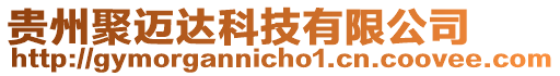 貴州聚邁達科技有限公司
