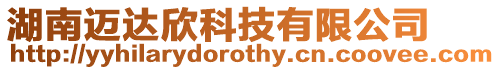 湖南邁達(dá)欣科技有限公司