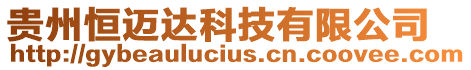 貴州恒邁達科技有限公司