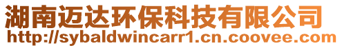 湖南邁達(dá)環(huán)保科技有限公司