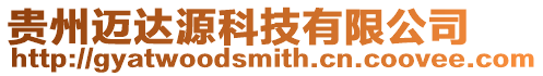 貴州邁達源科技有限公司