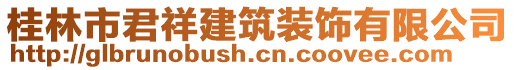 桂林市君祥建筑裝飾有限公司