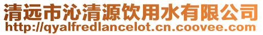 清遠市沁清源飲用水有限公司