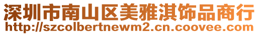 深圳市南山區美雅淇飾品商行